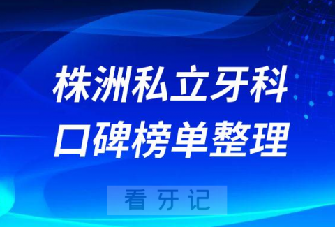 株洲私立口腔诊所排名前十榜单整理2023版