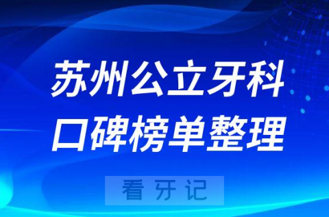 苏州公立牙科医院排名前十榜单整理2023版