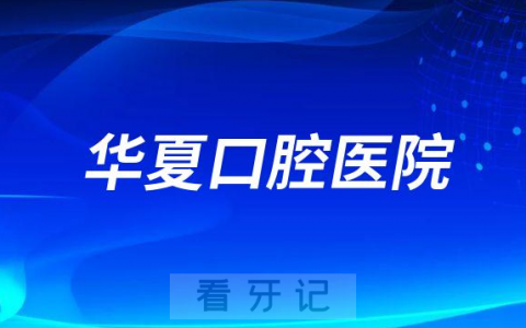 苏州老年人看牙齿哪个医院好一点？