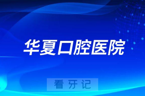 苏州市华夏口腔医院是不是公立三甲口腔医院