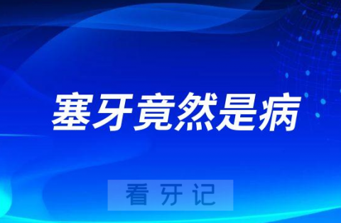 太可怕了塞牙竟然是口腔疾病