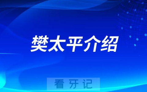 樊太平西安军海口腔