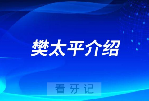 樊太平西安军海口腔