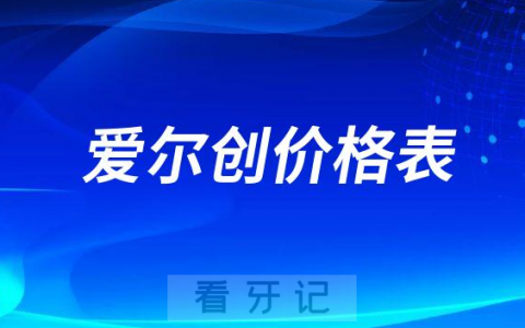 爱尔创二氧化锆全瓷牙各型号及价格