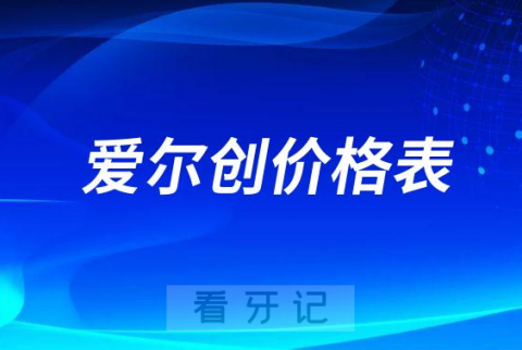 爱尔创二氧化锆全瓷牙各型号及价格