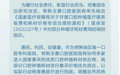 常熟玉蕙口腔医院种植牙价格降价了