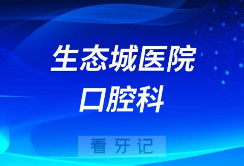 生态城医院口腔科怎么样附科室简介