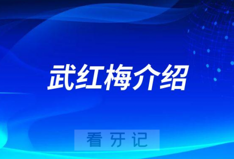 武红梅北京大学滨海**