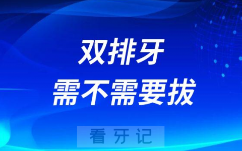 孩子长出了“双排牙”需不需要拔