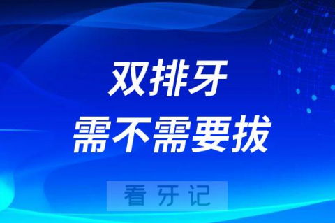 孩子长出了“双排牙”需不需要拔