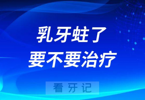 乳牙蛀了要不要治疗