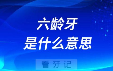 “六龄牙”是什么意思