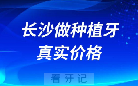 湖南长沙做种植牙真的只要4300元就可以搞定吗？