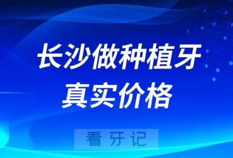 湖南长沙做种植牙真的只要4300元就可以搞定吗？