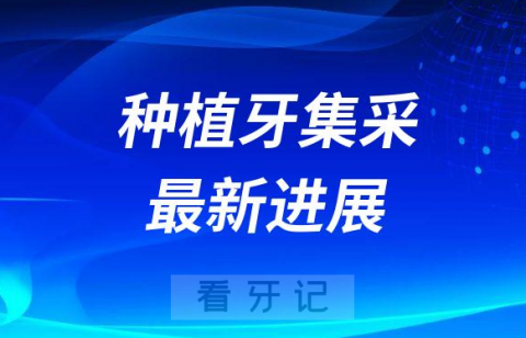 023年种植牙集采价格多少钱一颗附最新进展"