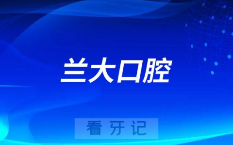 兰大口腔医院种植牙集采价格多少钱一颗