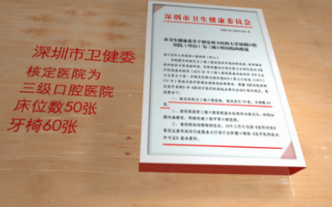 深圳坪山老年人看牙齿哪个医院好一点？