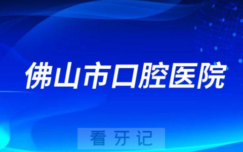 佛山**是公立还是私立医院