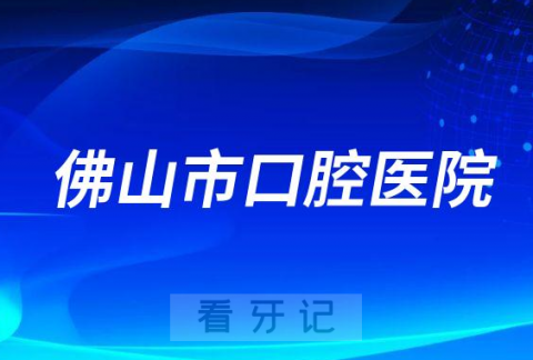 佛山市口腔医院是公立还是私立医院