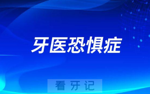 牙医恐惧症三大原因