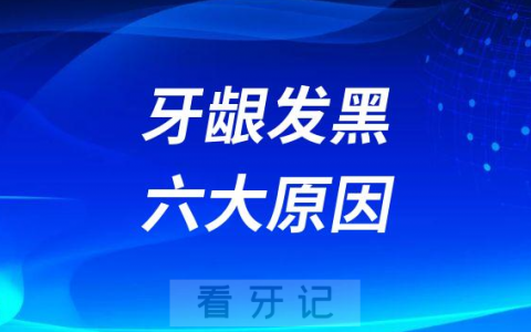 牙龈发黑六大原因