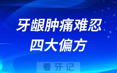 牙龈肿痛难忍怎么办附四大偏方