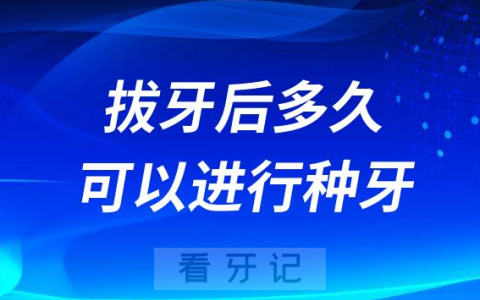 拔牙后多久才可以进行种牙
