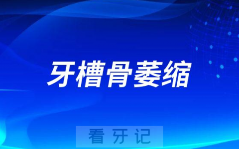 牙槽骨萎缩怎么恢复还能不能种牙
