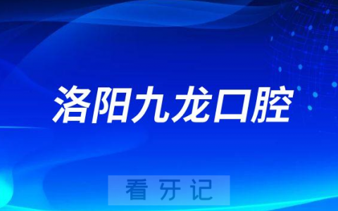洛阳九龙口腔医院施行种植牙集采惠民政策