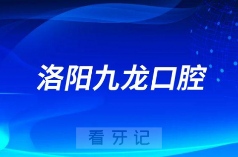 洛阳九龙口腔医院施行种植牙集采惠民政策