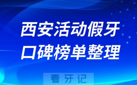 西安装活动假牙医院排名前十名单整理