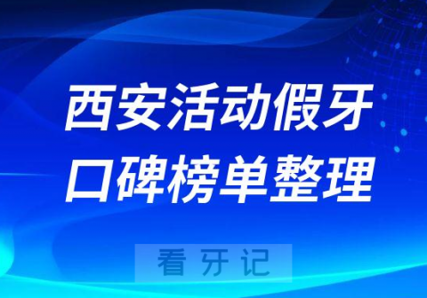 西安装活动假牙医院排名前十名单整理