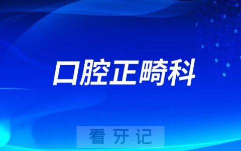南阳看牙齿去哪个医院比较好一些