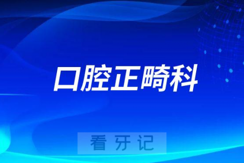 南阳市口腔医院正畸科怎么样附简介