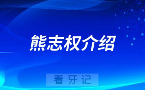 熊志权南阳牙齿矫正医生