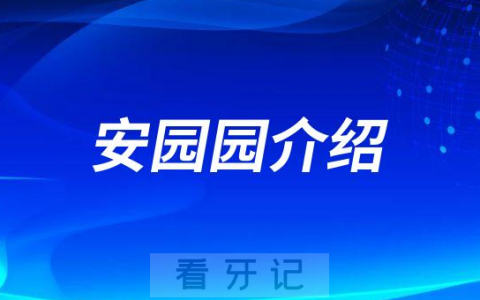 安园园南阳牙齿矫正医生