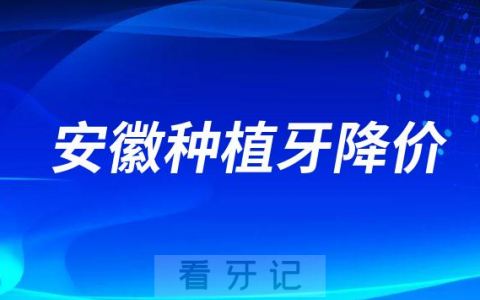 安徽种植牙降价了附种植牙集采最新进展