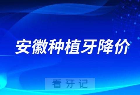 安徽种植牙降价了附种植牙集采最新进展