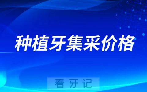 牙科太暴利了！种植牙集采后一颗种植牙能省9000元