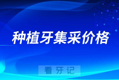 牙科太暴利了！种植牙集采后一颗种植牙能省9000元