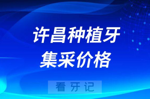 023年许昌种植牙多少钱一颗最新种植牙集采价格曝光"