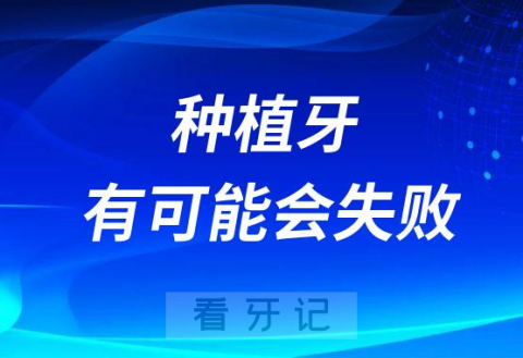 种植牙有可能会失败成功是有前提的