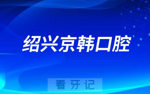绍兴京韩口腔医院做种植牙怎么样