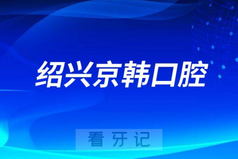 绍兴京韩口腔医院做种植牙怎么样