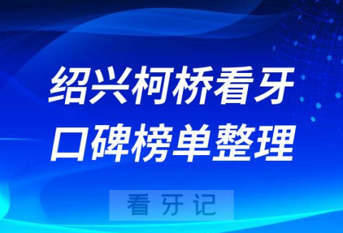 绍兴柯桥口腔医院哪家比较好排名前十盘点