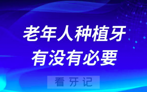 老年人能不能做种植牙有没有必要