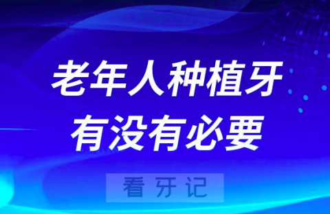 老年人能不能做种植牙有没有必要