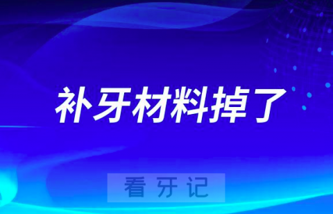 补牙材料掉了是不是医生技术不行附六大原因