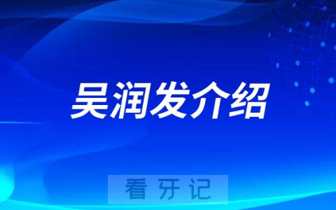 吴润发南昌种植牙医生