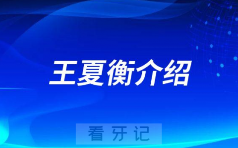 王夏衡南昌种植牙医生
